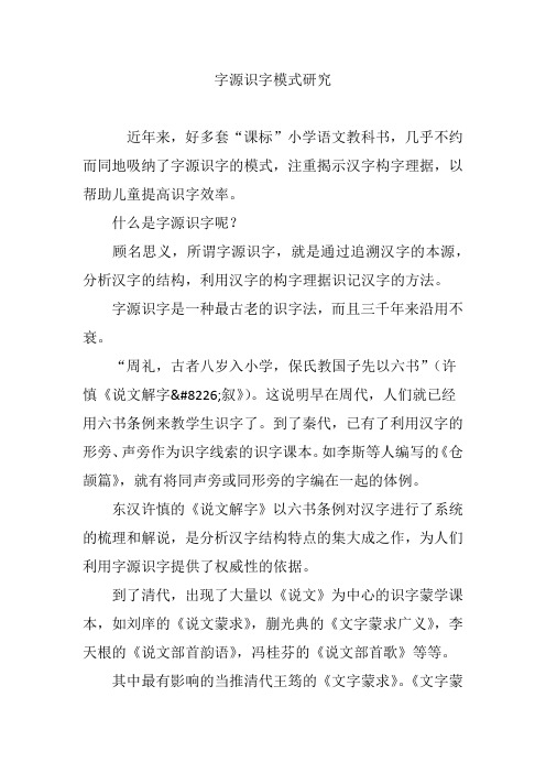 字源识字模式研究