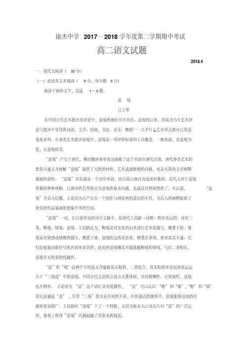 山西省康杰中学2017-2018学年高二下学期期中考试语文试题Word版含答案