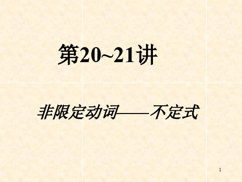 英语语法动词不定式ppt课件