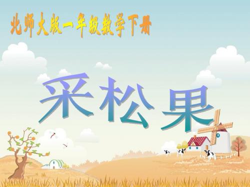 北师大版数学一年级下册《采松果》PPT课件