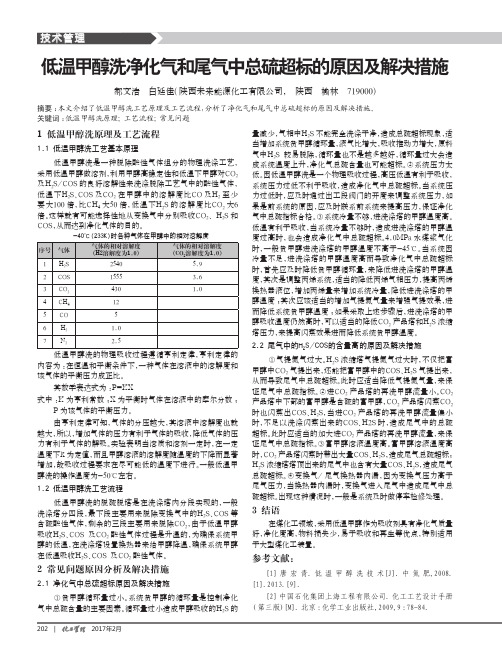 低温甲醇洗净化气和尾气中总硫超标的原因及解决措施