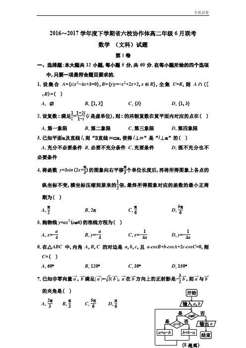 (全优试卷)辽宁省六校协作体高二6月联考数学(文)试题Word版含答案
