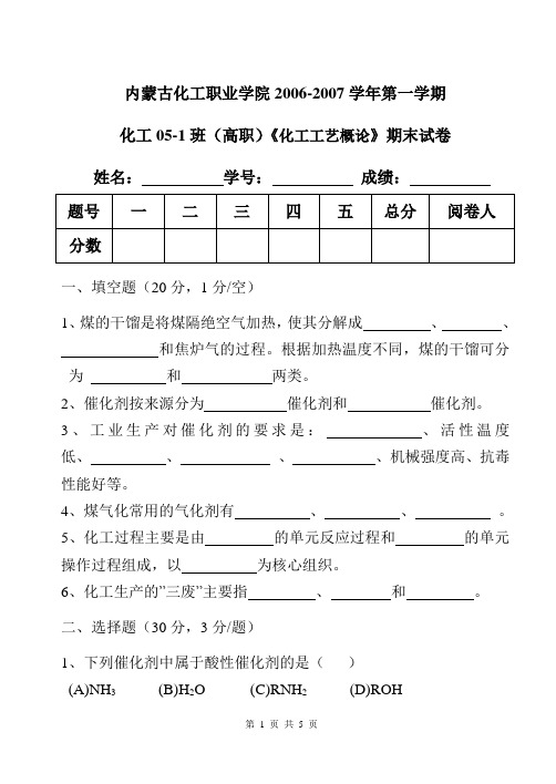 化工工艺概论期末考试卷06.11.30