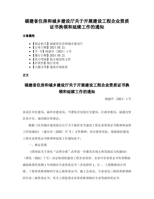 福建省住房和城乡建设厅关于开展建设工程企业资质证书换领和延续工作的通知