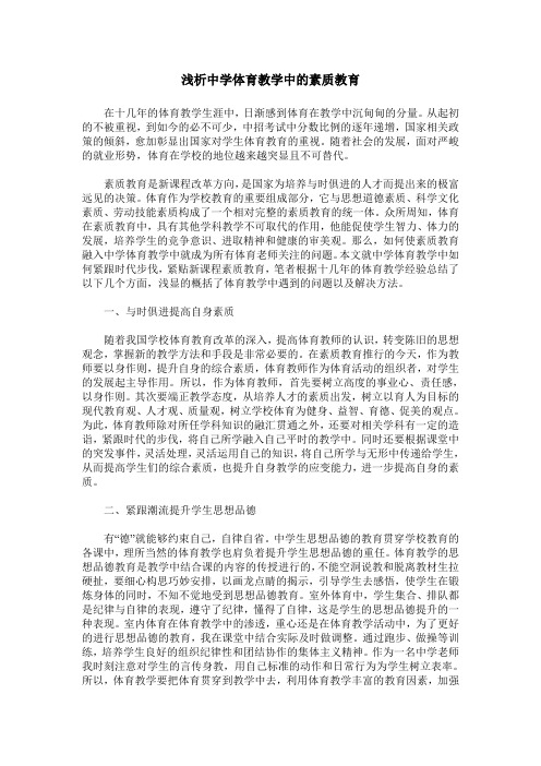浅析中学体育教学中的素质教育