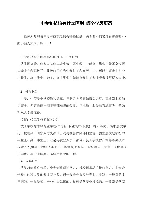 中专和技校有什么区别 哪个学历更高