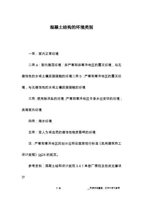 混凝土结构的环境类别