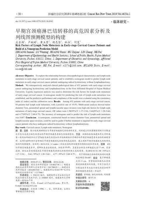 早期宫颈癌淋巴结转移的高危因素分析及列线图预测模型的构建