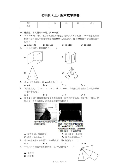 北京市朝阳区七年级(上)期末数学试卷