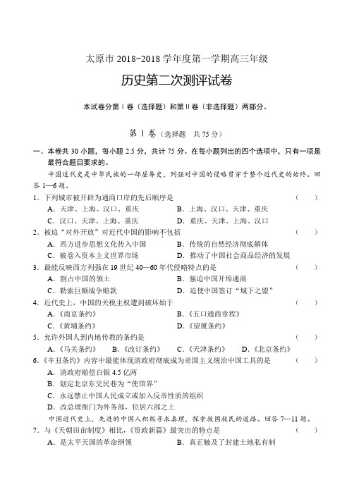 最新 太原市2018高三第二次测评试卷历史 精品