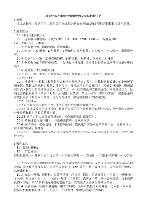 框架结构定型组合钢模板的安装与拆除工艺