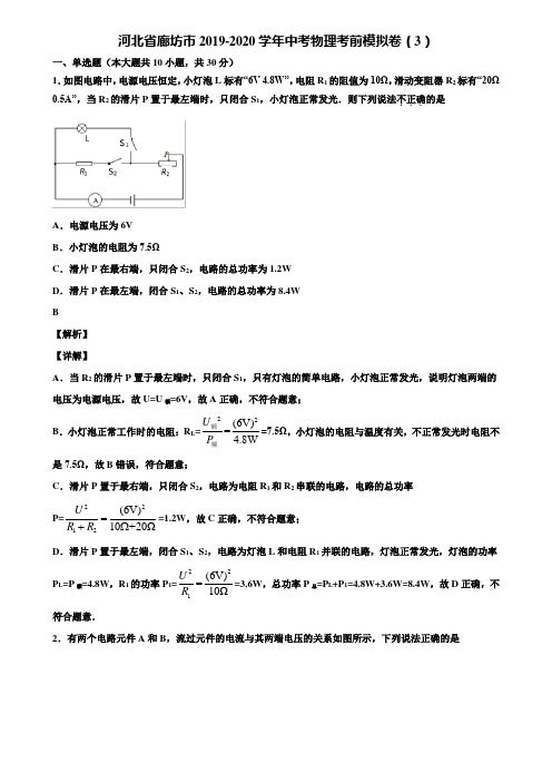河北省廊坊市2019-2020学年中考物理考前模拟卷(3)含解析