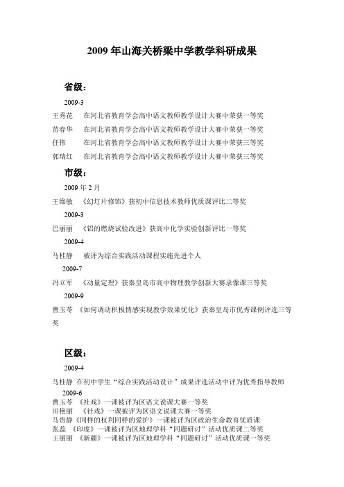 2009年山海关桥梁中学教学科研成果