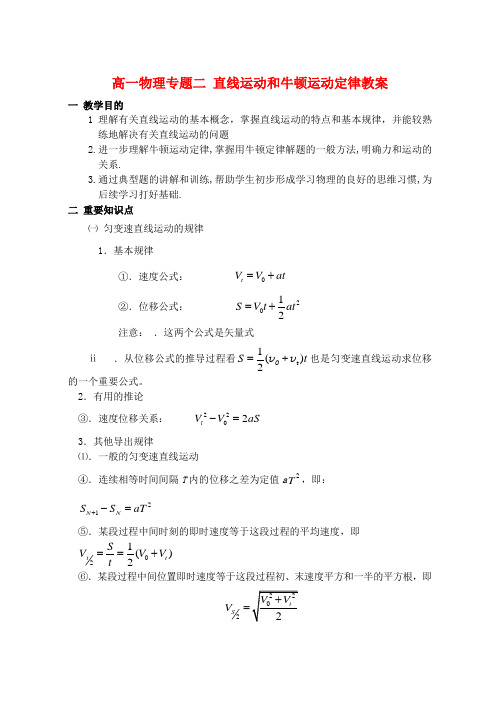 高一物理专题二 直线运动和牛顿运动定律教案 人教版