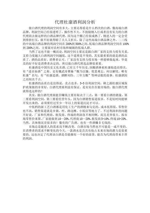 代理杜康酒利润分析