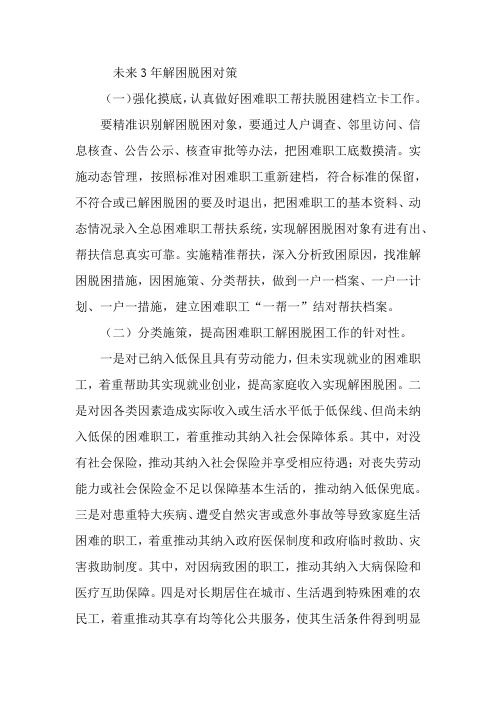 未来3年解困脱困对策