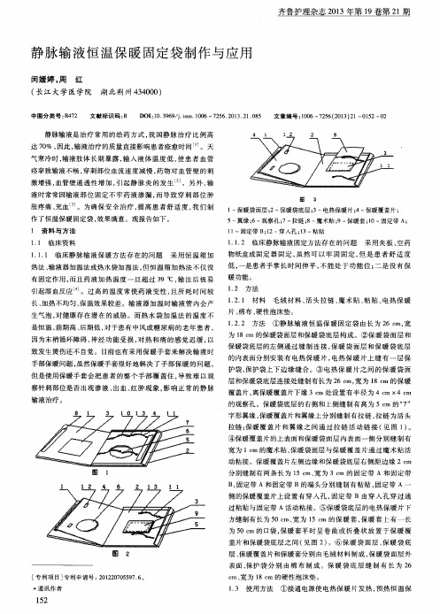静脉输液恒温保暖固定袋制作与应用