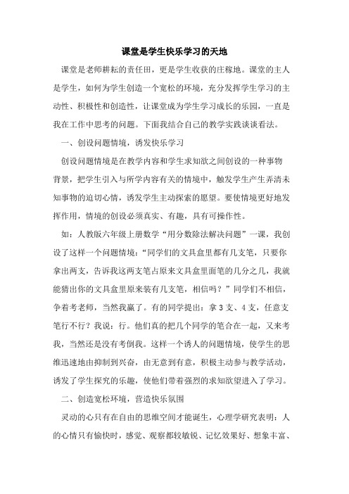 课堂是学生快乐学习天地[论文]