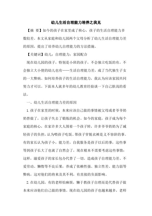 幼儿生活自理能力培养之我见