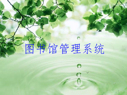 图书馆管理系统PPT课件