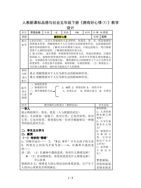 人教新课标品德与社会五年级下册《拥有好心情(1)》教学设计