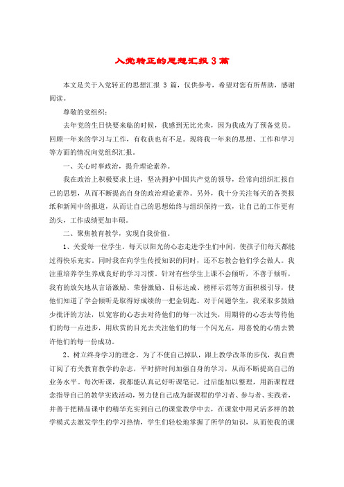 入党转正的思想汇报3篇