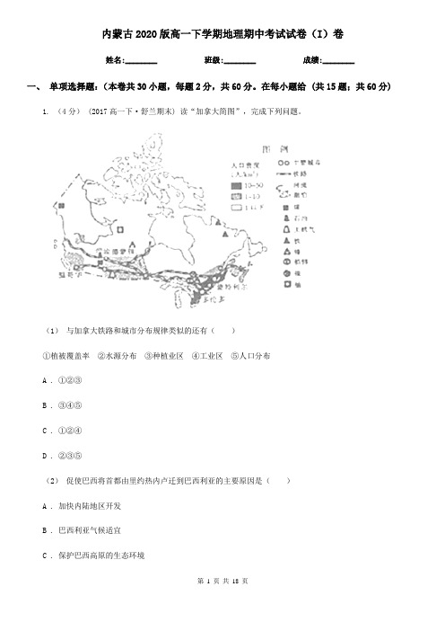 内蒙古2020版高一下学期地理期中考试试卷(I)卷