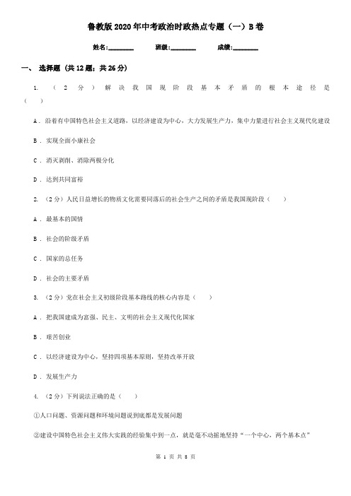 鲁教版2020年中考政治时政热点专题(一)B卷