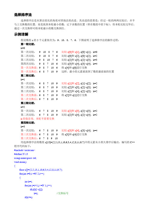 (完整版)选择排序法的思路及C语言程序代码