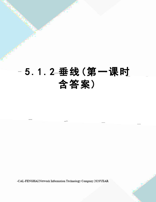 5.1.2垂线(第一课时含答案)