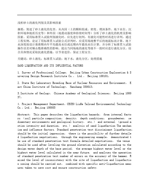 [砂土,因素]浅析砂土的液化判别及其影响因素