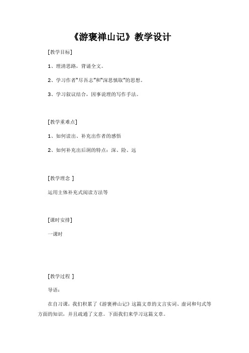 人教版高中语文必修二-10 《游褒禅山记》教案