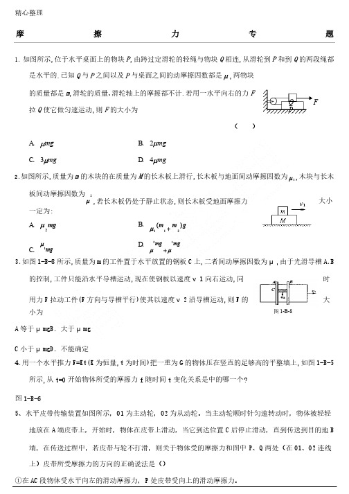 摩擦力专题很全（含参考答案）