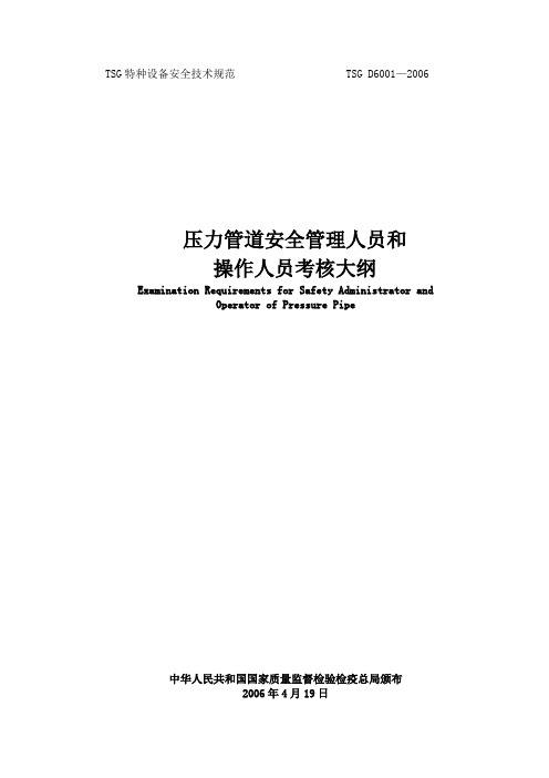TSG特种设备安全技术规范                    TSG D6001
