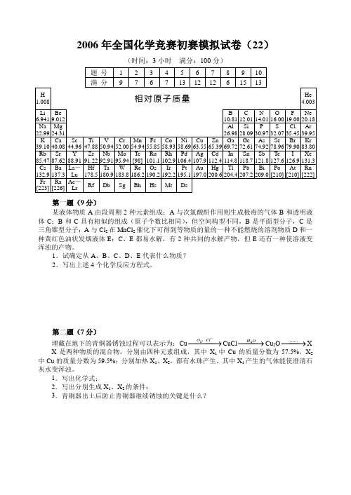 2006年全国化学竞赛初赛模拟试卷(22)