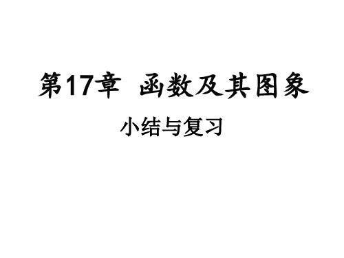 华东师大版八年级下册第17章函数及其图象小结与复习课件(共25张)