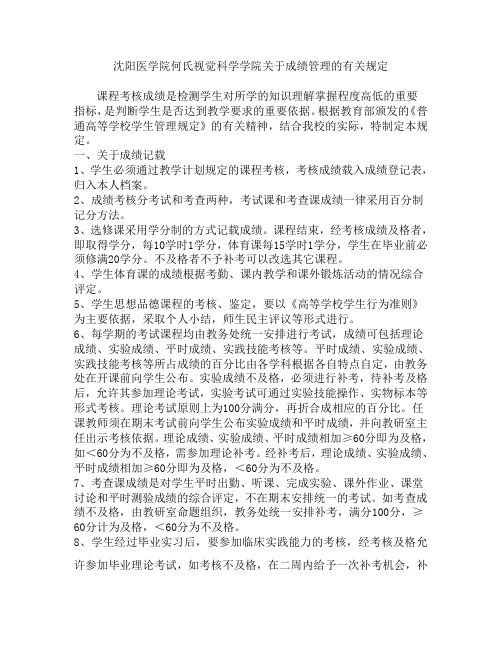 9沈阳医学院何氏视觉科学学院关于成绩管理的有关规定)-代081017