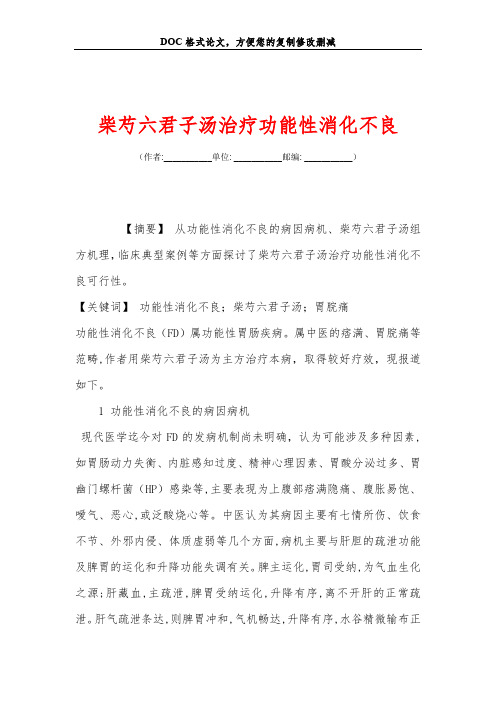 柴芍六君子汤治疗功能性消化不良
