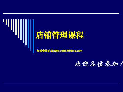 店铺管理手册幻灯片