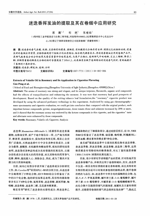 迷迭香挥发油的提取及其在卷烟中应用研究