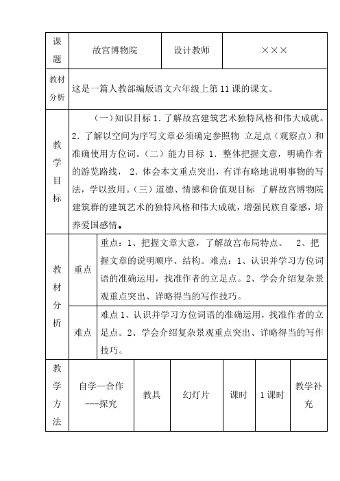 人教部编版小学六年级语文上册第11课《故宫博物院》优秀教案