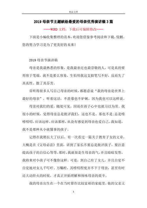 2019母亲节主题献给最爱的母亲优秀演讲稿3篇