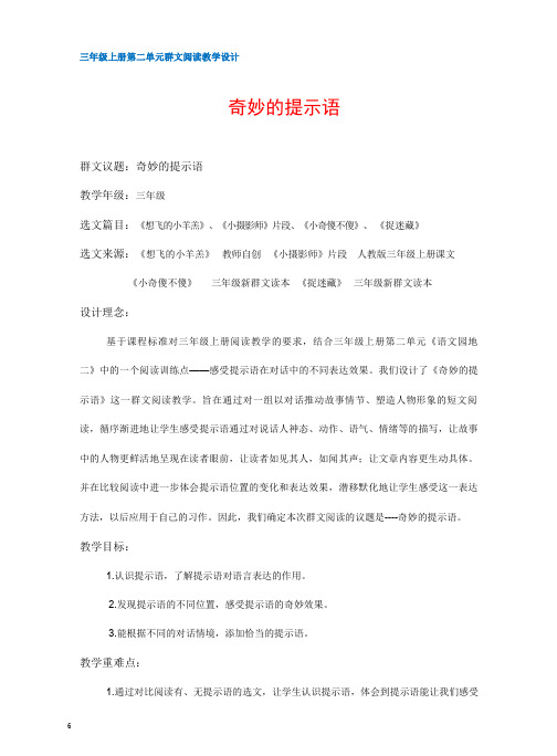 奇妙的提示语    三年级上  第二单元群文阅读教学设计