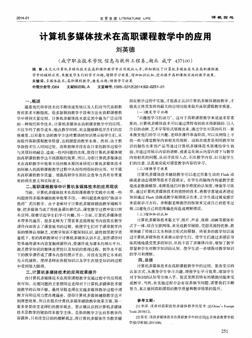 计算机多媒体技术在高职课程教学中的应用