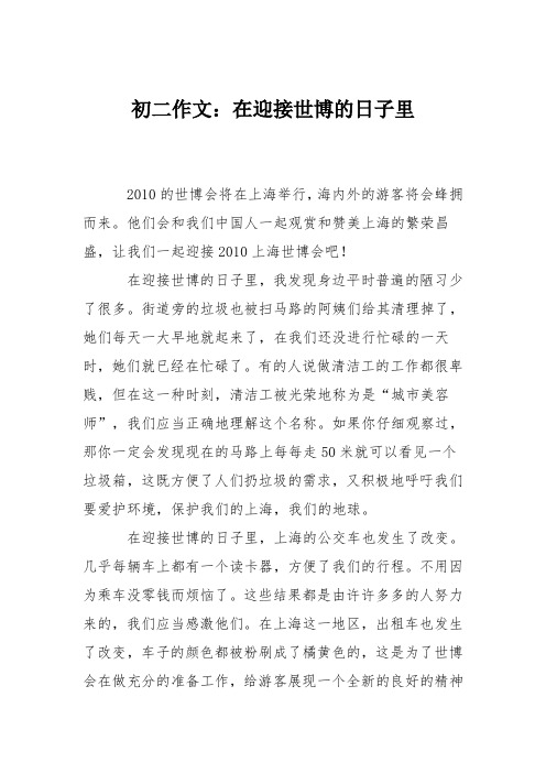 初二作文：在迎接世博的日子里