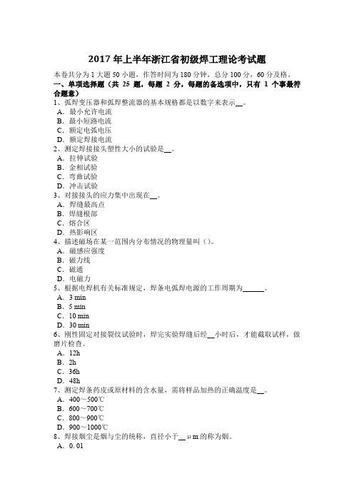 2017年上半年浙江省初级焊工理论考试题