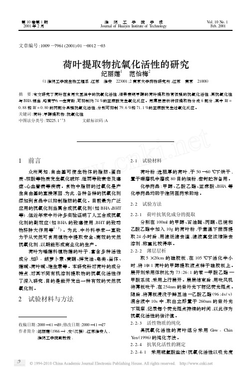 荷叶提取物抗氧化活性的研究