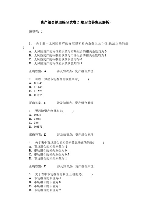 资产组合原理练习试卷2(题后含答案及解析)