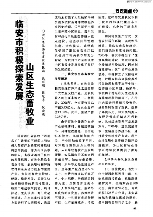临安市积极探索发展山区生态畜牧业