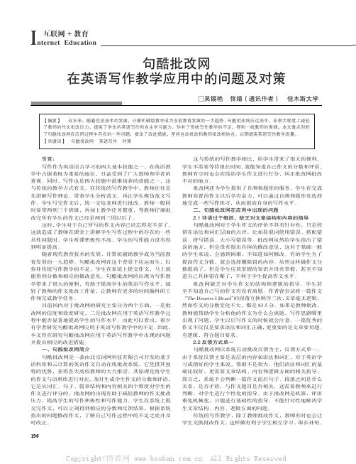 句酷批改网在英语写作教学应用中的问题及对策